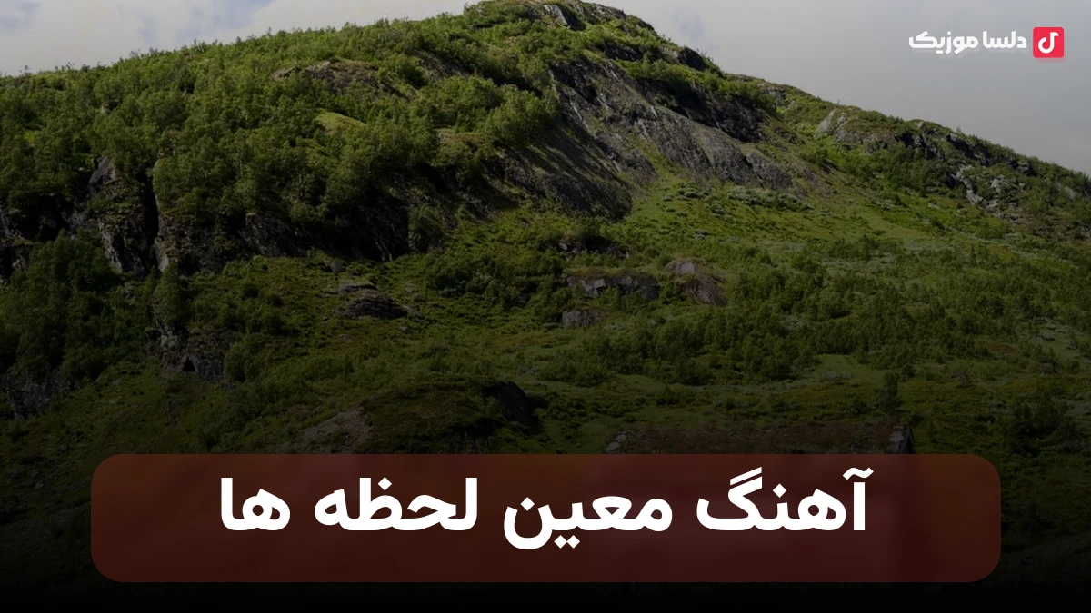 معین لحظه ها نسخه اصلی با کیفیت عالی